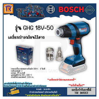 BOSCH (บ๊อช) เครื่องเป่าลมร้อนไร้สาย 18V รุ่น GHG 18V-50 (เครื่องเปล่าไม่รวมแบตและแท่นชาร์จ) ของแท้100% (3141805)