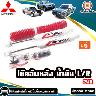 Mitsubishi  โช๊คอัพหลังน้ำมัน อะไหล่สำหรับใส่รถรุ่น Titanไทตัน,Cycloneไซโคลน L200,Stradaสตาร์ด้า 2WD ปี2006-2008 (1คูู่)