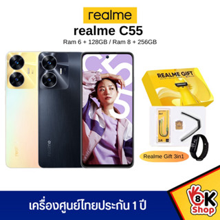 realme C55 - เรียวมี (6+128GB / 8+256GB) ประกันศูนย์ 1 ปี