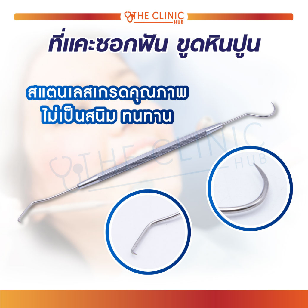 ที่แคะซอกฟัน ขูดหินปูน วัสดุทำจากสแตนเลส ไม่เป็นสนิม ทนทาน [ CLINIC HUB ]