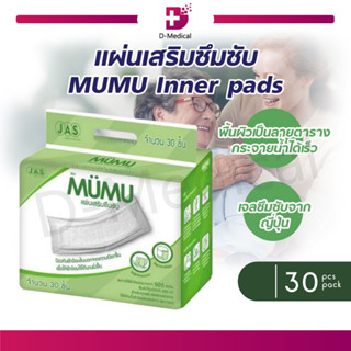 [[ 30 ชิ้น / ห่อ ]] แผ่นเสริมซึมซับ MUMU Inner pads มูมู่ แผ่นรองซับ แผ่นซึมซับผู้ใหญ่ ขนาดใหญ่พิเศษ ซึมซับดี แห้งสนิท