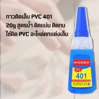 กาวติดเล็บPVC 401 ขนาด 20g สูตรน้ำ