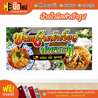 ฟรี เจาะตาไก่ ป้ายร้าน ป้ายไวนิล ขนมจีน สีคมชัด ทนทาน ราคาถูกกกกก