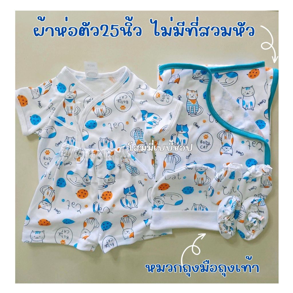 ชุดเตรียมคลอด พร้อมผ้าห่อตัว