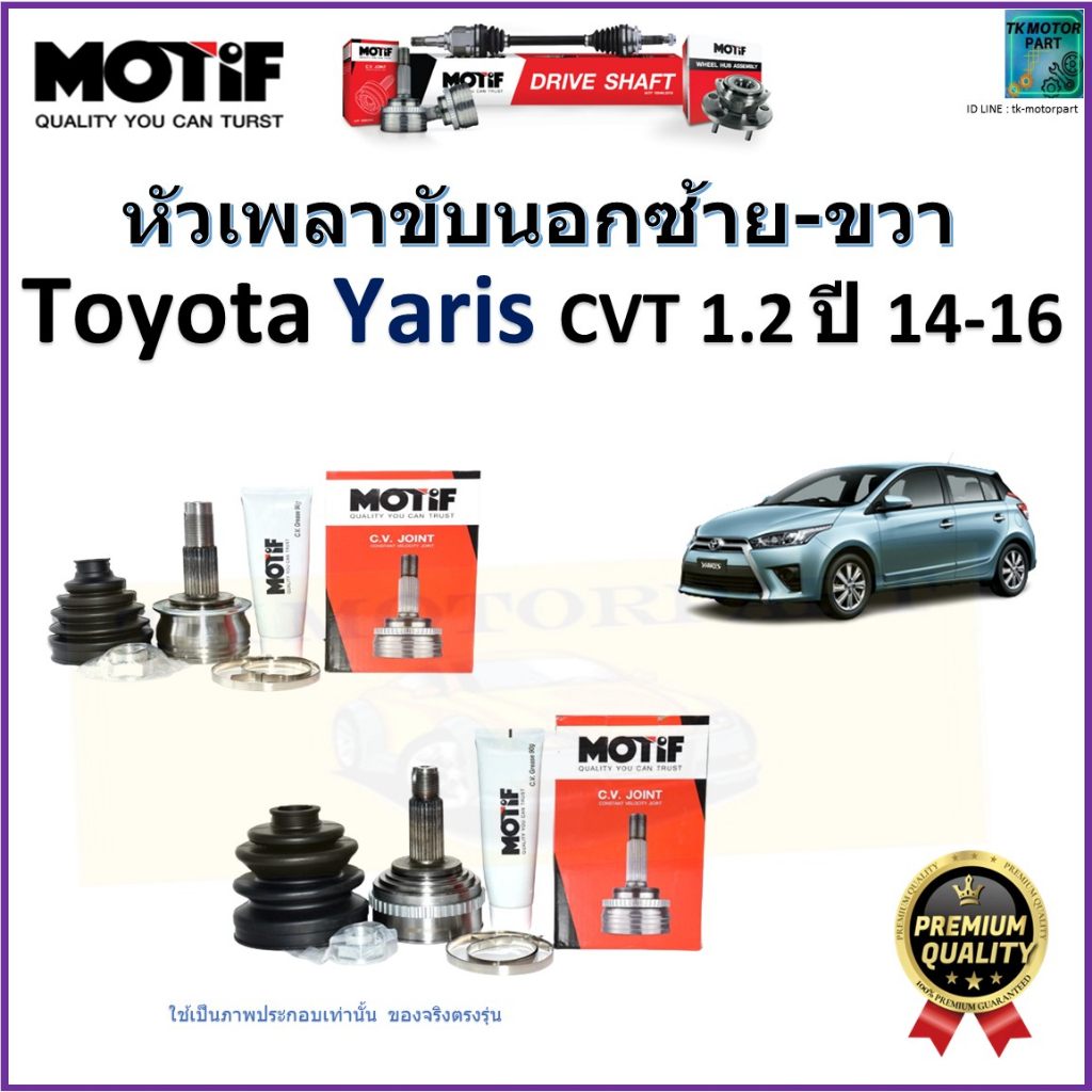 หัวเพลาขับนอก โตโยต้า ยารีส,Toyota Yaris CVT 1.2  ปี 14-16  ยี่ห้อ Motif รับประกัน 1 ปี,2164