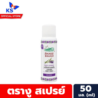 สีม่วง สเปรย์ ตรางู คูลลิ้งสเปรย์ 50 มล. Snack Brand Cooling Spray สเปรย์เย็น (7150)