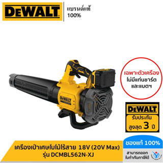 DEWALT เครื่องเป่าเศษใบไม้ไร้สาย 18V (20V Max) รุ่น DCMBL562…