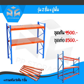 ชั้นวางพาเลท pallet rack ชุดโครง 2 ชั้น + ปูแผ่นไม้ ขนาด 100x270x300 ซม.