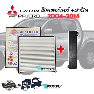 ฟิลเตอร์กรองแอร์ TRITON PAJERO 2004-14 พร้อม ฝาปิดฟิลเตอร์ TRITON ฝาปิดกรองแอร์ ไททัน ปาเจโร่ 04 ฟิลเตอร์ ไททัน ฟิลเตอร์