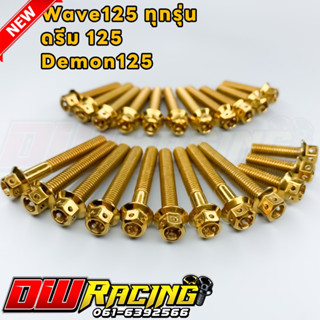 น็อตแคร้งเครื่อง สีทอง W125ทุกรุ่น/ดรีม125/Demon125 23ตัว สแตนเลสแท้ ซ้าย ขวา