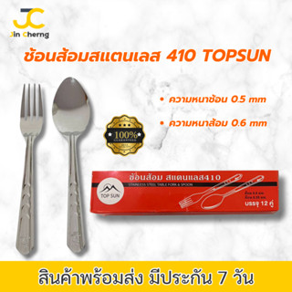 JC ช้อนส้อมแบบยาวสแตนเลสสตีล 410 เหล็กกล้าไร้สนิม ตรา TOP SUN กล่องล่ะ 12 คู่ สแตนเลสสติ ส้อมหนา 0.6 มม/ช้อน 0.5 มม