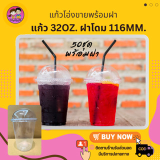 แก้วโอ่ง 32oz พร้อมฝาโดมปาก 116mm. แก้วพลาสติกใส 32ozพร้อมฝาปิด (50ชุด/แพ็ค)