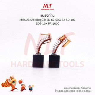 แปรงถ่านสว่านไฟฟ้า MITSUBISHI(มิตซูบิชิ) รุ่น SD-6C SDG-6X SD-10C SDG-10X PA-100C