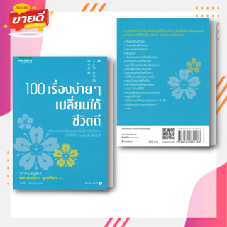 หนังสือ 100 เรื่องง่ายๆ เปลี่ยนได้ชีวิตดี ผู้เขียน พระมะสุโอะ ชุนเมียว สนพ. อมรินทร์ธรรมะ  หมวด ธรรมะ ศาสนา