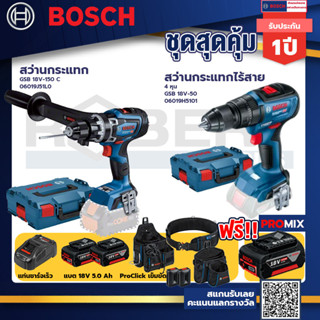 Bosch รุ่น GSB 18V-50 สว่านกระแทกไร้สาย 4 หุน แบต 5.0 Ah 2 ก้อน + แท่นชาร์จ+GSB 18V-150 C สว่านกระแทก+ProClick เข็มขัด