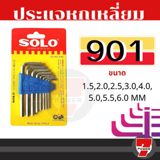 SOLO ประแจหกเหลี่ยม ประแจ6เหลี่ยม ชุดประแจหกเหลี่ยม ชุด 8 ชิ้น โซโล No.901 mm