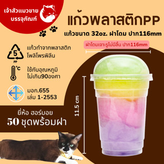 แก้วใส่โค้กวุ้นเนื้อPP ขนาด32oz พร้อมฝาโดมปาก 116mm (50ชุดพร้อมฝา)