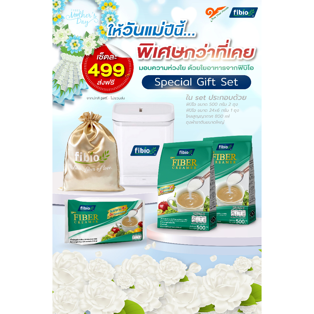 ฟิบิโอ gift set ไฟเบอร์ครีม คีโตทานได้ ของขวัญวันแม่ มอบความห่วงใยด้วยใยอาหารจากครีมนมไฟเบอร์ผง