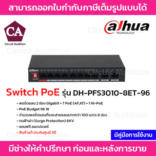 Dahua Switch PoE รุ่น DH-PFS3010-8ET-96 พอร์ตแลน 2 ช่อง Gigabit + 7 PoE (AF,AT) + 1 Hi-PoE