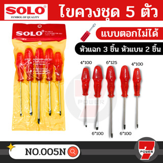 SOLO ไขควง 5 ตัวชุด รุ่น 005N และ รุ่น 005G อย่างดี การันตี 100%