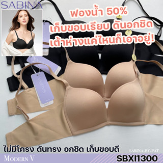 รหัส SBXI1300 Sabina ซาบีน่า เสื้อชั้นใน Invisible Wire (ไร้โครง) รุ่น Modern V รหัส SBXI1300CD สีเนื้อ SBXI1300BK สีดำ