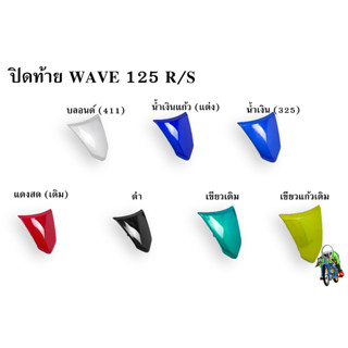 ปิดท้าย WAVE 125 R/S งานหนาอย่างดี สีสด