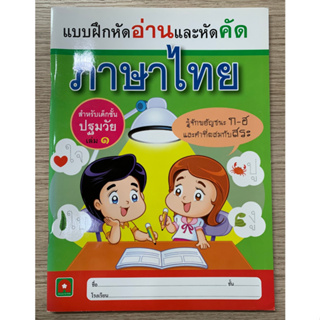 AFK หนังสือ หนูหัดอ่าน-หัดคัดภาษาไทย เล่ม ๑ (ของมีตำหนิ)