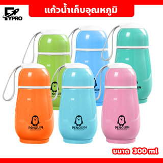 แก้วน้ำเก็บอุณหภูมิ ลายเพนกวิน สุดน่ารัก แก้วน้ำแสตนเลส สีสันสดใส ขนาด 300ml.