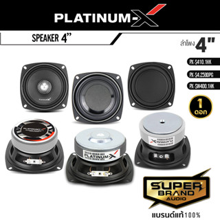 PLATINUM-X ลำโพง HK ลำโพงมิดเบส ดอกลำโพง 4นิ้ว 1ดอก เสียงกลาง ซับเบส PX-S410.1HK / PX-S4.2580PG / PX-SW400.1HK เฟสปลั๊ก