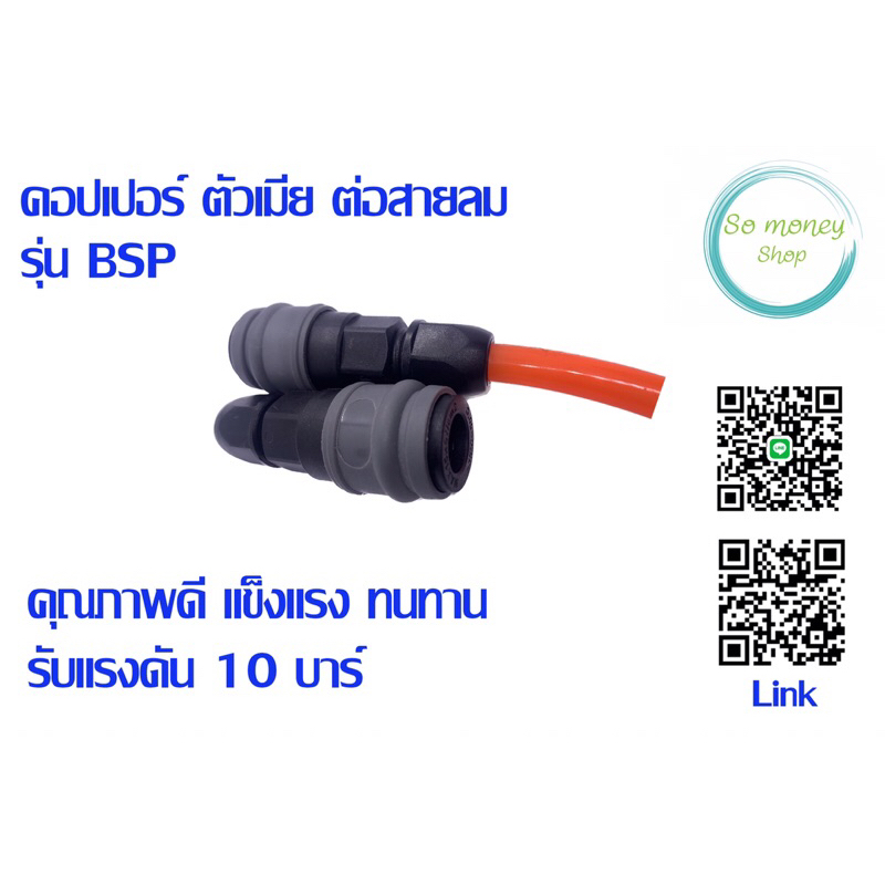 คอปเปอร์ ตัวเมีย ต่อสายลม รุ่นBSP