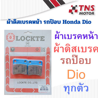 ผ้าเบรค ผ้าดิสเบรคหน้า รถป๊อบ Honda Dio ดิโอ้ M