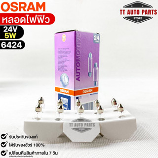 หลอดไฟฟิว Osram 24V 5W ( จำนวน 1 กล่อง 10 ดวง ) Osram 6424 แท้100%