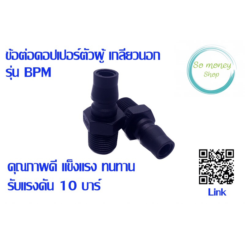 ข้อต่อคอปเปอร์ตัวผู้ เกลียวนอก รุ่น BPM