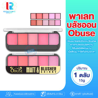 RT บลัชออน OBUSE MATT&amp;SHINNY BLUSHER ที่ปัดเเก้ม พาเลทปัดเเก้ม พาเลท เเต่งหน้า เครื่องสำอางค์ ปัดเเก้ม บลัชออนเนื้อเเมต