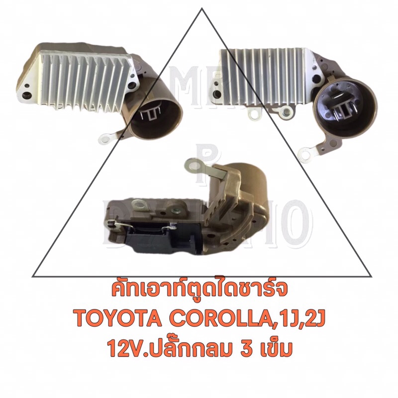 คัทเอาท์ตูดไดชาร์ท TOYOTA COROLLA,1J,2J 12V ปลั๊กกลม 3 เข็ม