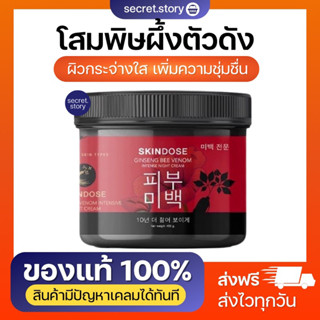 พร้อมส่ง🚗ของแท้ 100% 🐝Skindose โสมพิษผึ้งจักพรรดิ โลชั่นบำรุงผิวคุณภาพสูง