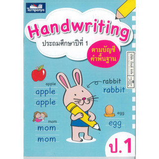 Handwriting ป.1 ธารปัญญา 70.00 8859694900620