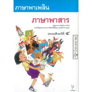 ภาษาพาเพลิน ภาษาพาสาร ป.4 ธารปัญญา 150.00 9789747647815