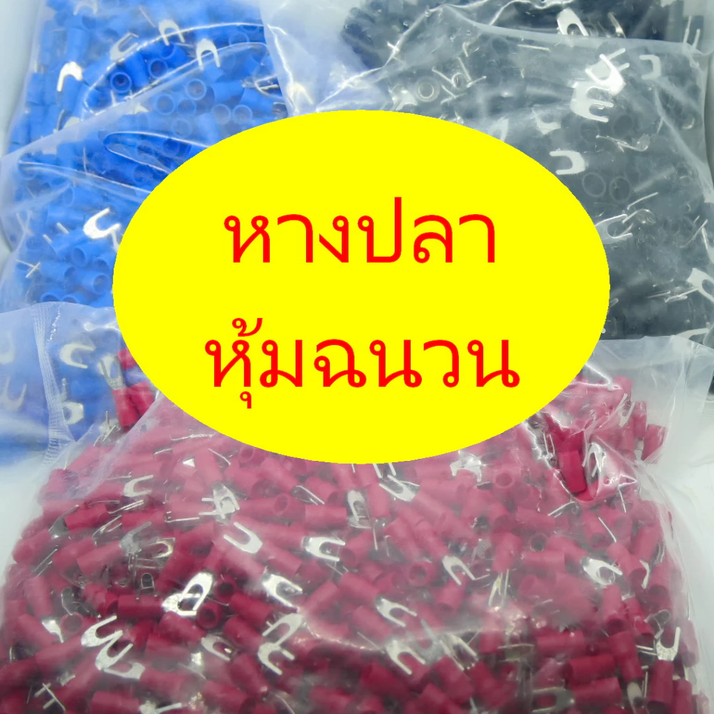 หางปลาหุ้มฉนวน100ตัว SV1.25-3.2 , SV2-4s , SV5.5-4
