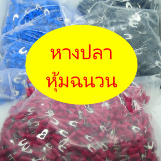 หางปลาหุ้มฉนวน100ตัว  SV1.25-3.2 , SV2-4s , SV5.5-4