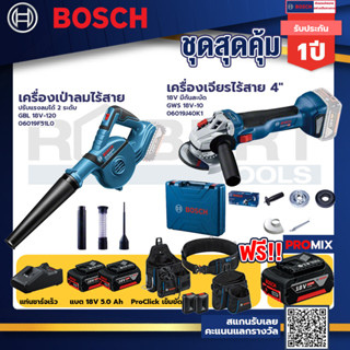 Bosch รุ่น GWS 18V-10 เครื่องเจียรไร้สาย 4" 18V แบต 5Ah 2ก้อน+แท่นชาร์จ+GBL 18V-120 เครื่องเป่าลมไร้สาย+ProClick เข็มขัด