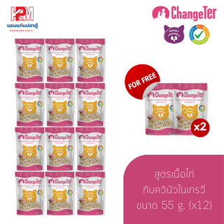 (แถมฟรี 2 ซอง)ChangeTer อาหารเปียกแมว สูตรเนื้อไก่กับควินัวในเกรวี่ ขนาด 55 g. (x12)