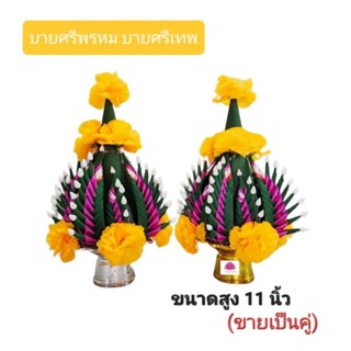 พานบายศรี บายศรีพรหม บายศรีเทพ พานบายศรีขอขมา (สุ่มสี)