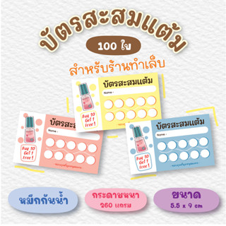 บัตรสะสมแต้มสำเร็ปรูป บัตรสะสมแต้มร้านทำเล็บ (50-100ใบ) บัตรสะสมแต้มร้านเครื่องสำอาง [A002]