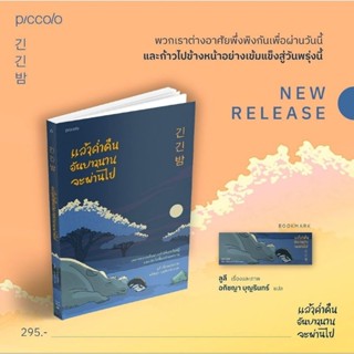 (พร้อมส่ง) หนังสือ "แล้วคํ่าคืนอันยาวนานจะผ่านไป" ลูลี, Piccolo