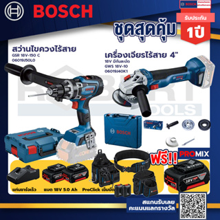 Bosch รุ่น GWS 18V-10 เครื่องเจียรไร้สาย 4" 18V แบต 5Ah 2ก้อน +แท่นชาร์จ+GSR 18V-150 C สว่านไขควงไร้สาย+ProClick เข็มขัด