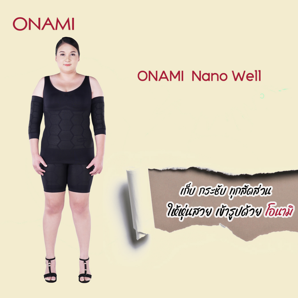 Onami Nanowell Doble dot สีดำ 1 ชุด โอนามิของแท้ ชุดกระชับสัดส่วน  กางเกงในเก็บพุง กางเกงขาสั้นกระชั