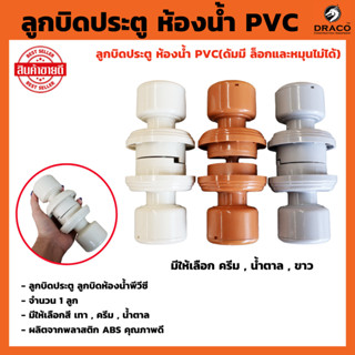 ลูกบิดประตูห้องน้ำ PVC มีให้เลือก เทา , ครีม , น้ำตาล ( ดัมมี ล็อกและหมุนไม่ได้ ) ลูกบิด ผลิตจากพลาสติก ABS อย่างดี