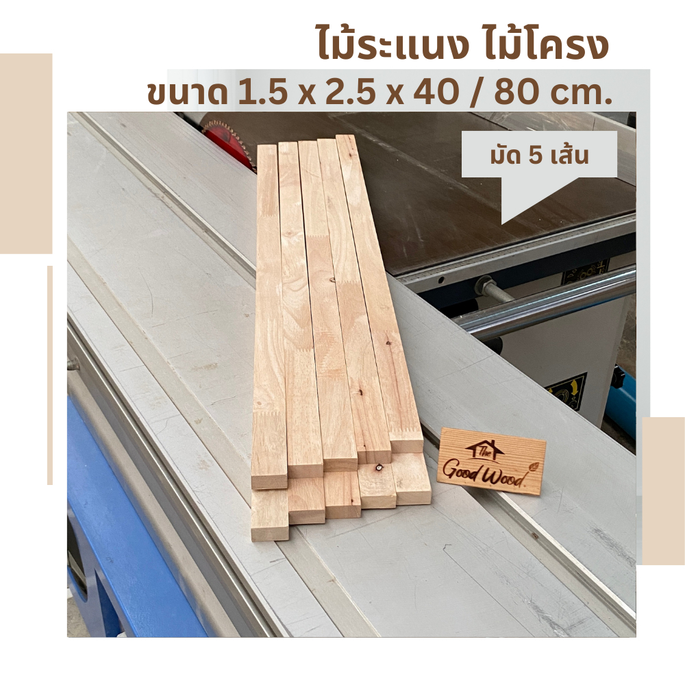 ไม้ระแนง ไม้โครง 1.5cm. x 2.5cm. ยาว 40 - 80cm.( มัด 5 เส้น ) ไม้พาราประสาน ไม้แปรรูป ไม้จริง Rubber Wood