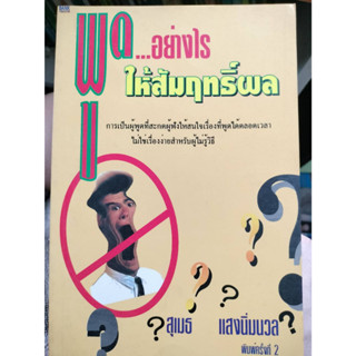 พูดอย่างไรให้สัมฤทธิ์ผล โดยสุเมธ แสงนิ่มนวล   *****หนังสือมือ2 สภาพ 70%****จำหน่ายโดย  ผศ. สุชาติ สุภาพ